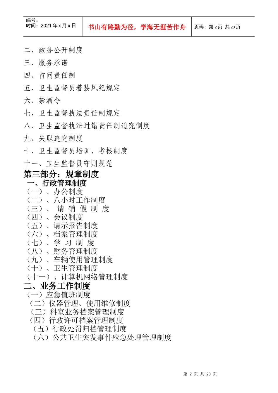 某卫生局安全生产无事故制度汇编_第2页