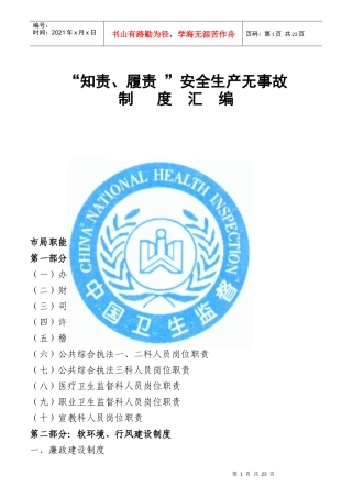 某卫生局安全生产无事故制度汇编