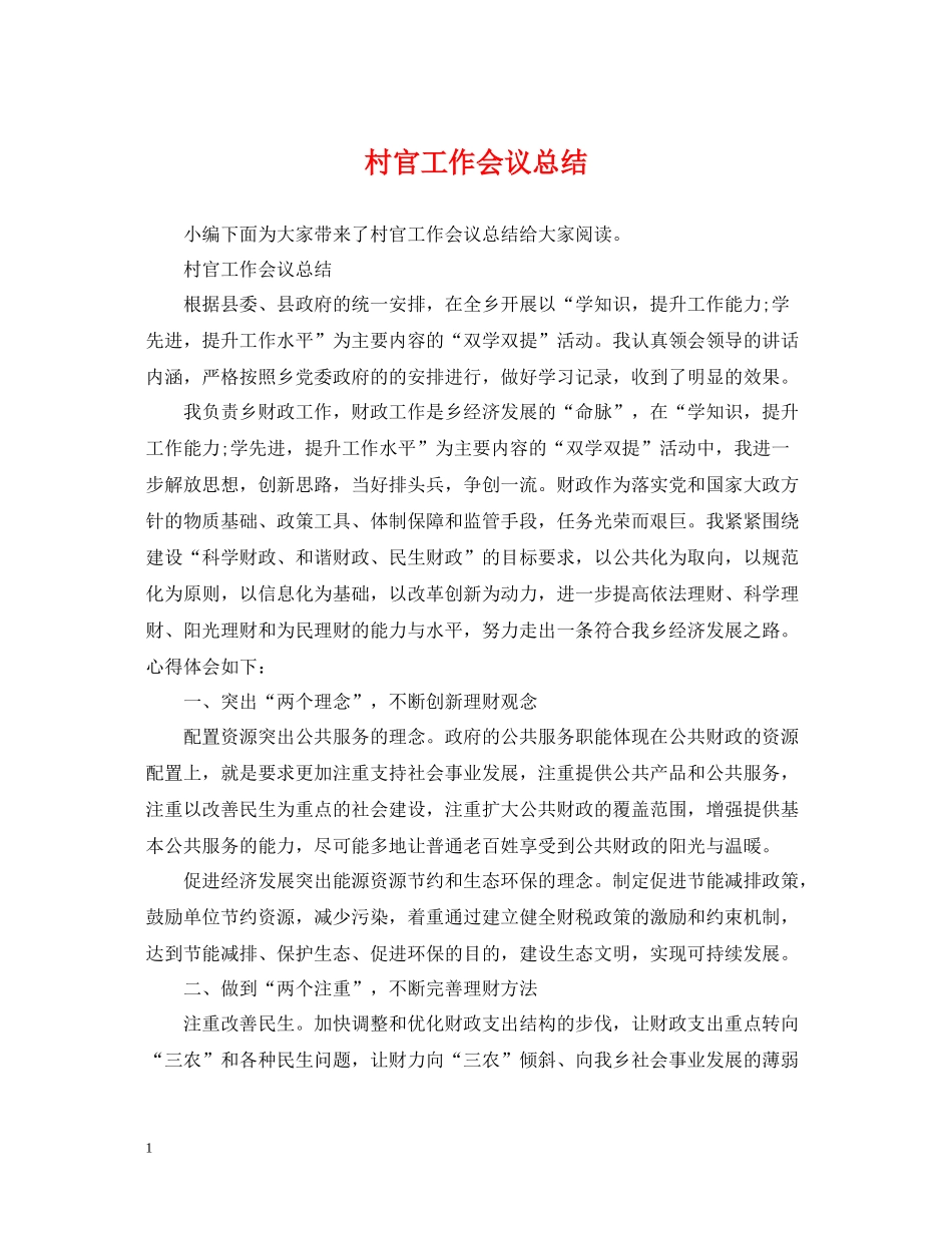 村官工作会议总结_第1页