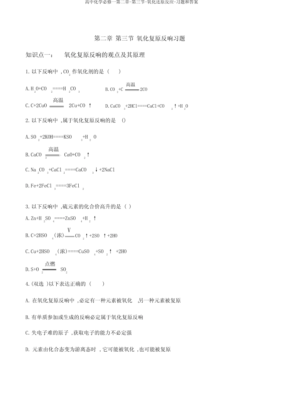 高中化学必修一第二章-第三节-氧化还原反应-习题和答案_第1页