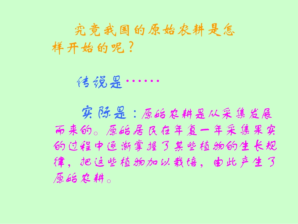 第2课原始的农耕生活_第2页