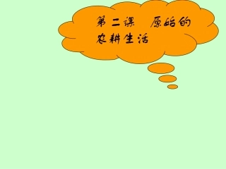 第2课原始的农耕生活