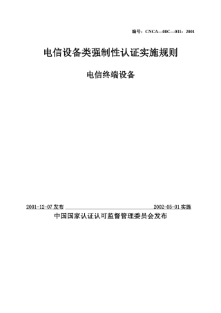 《电信设备类强制性认证实施规则》(电信终端设备)