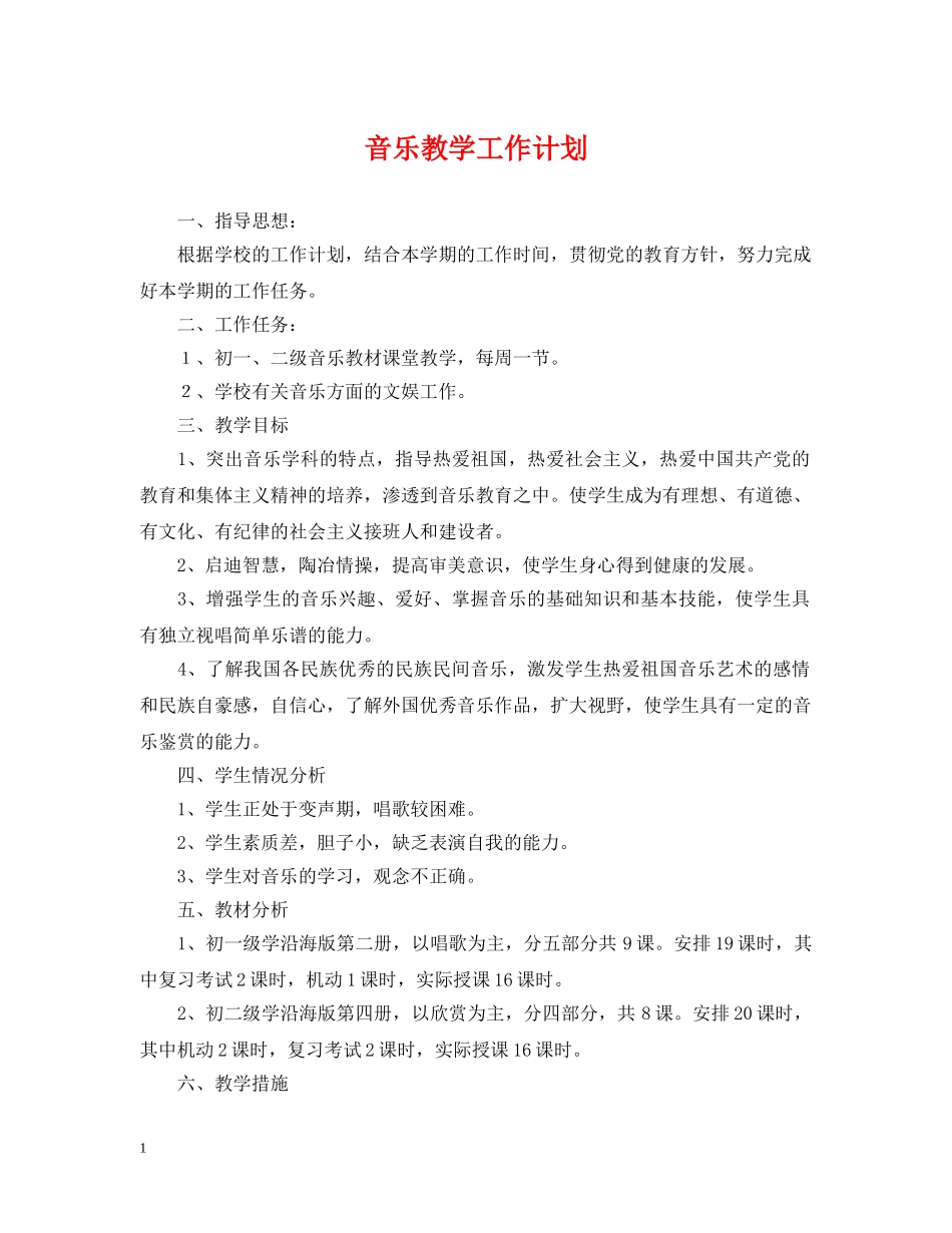 音乐教学工作计划2 _第1页