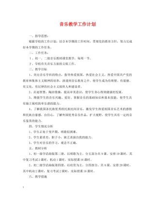 音乐教学工作计划2 