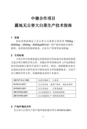 无公害大白菜生产技术规程