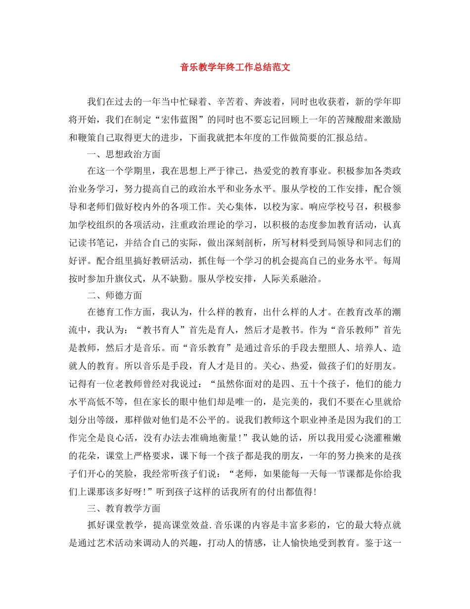 音乐教学年终工作总结范文 _第1页