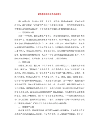 音乐教学年终工作总结范文 
