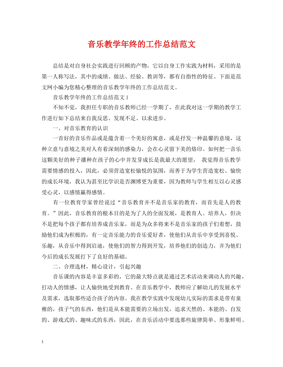 音乐教学年终的工作总结范文 _第1页