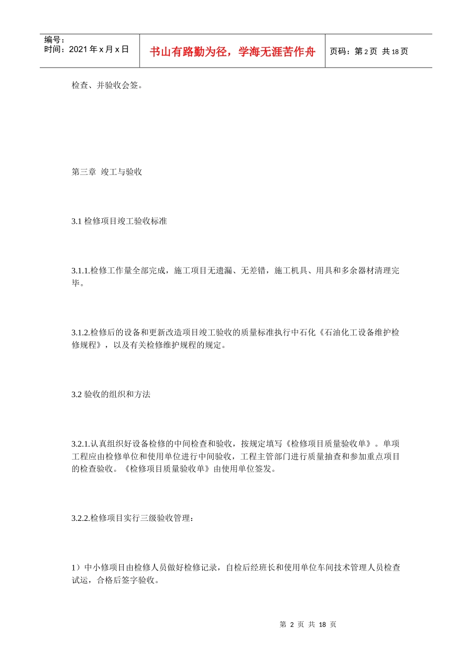 催化裂化装置检修后设备验收导则_第2页