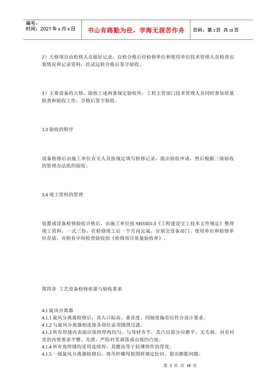 催化裂化装置检修后设备验收导则_第3页