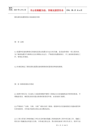 催化裂化装置检修后设备验收导则