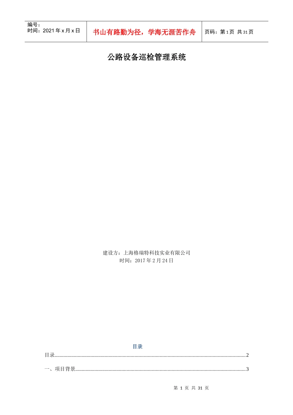 机电设备巡检维护管理系统方案_第1页