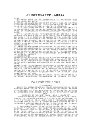 企业战略管理作业五发贴
