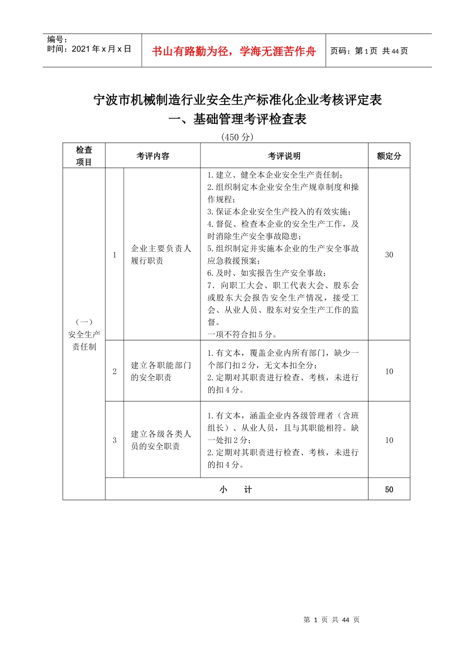 [安全管理]宁波市机械制造行业安全生产标准化企业考核评定表_第1页
