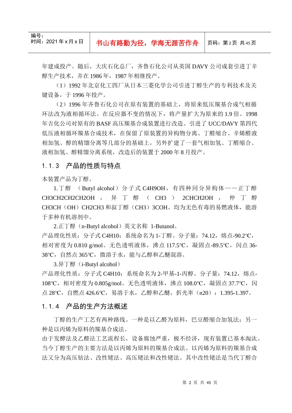 年产3万吨丁醇丙烯净化及羰基合成车间的初步设计_第2页