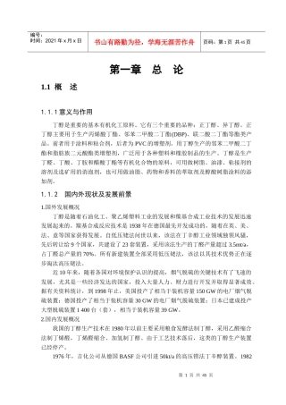 年产3万吨丁醇丙烯净化及羰基合成车间的初步设计