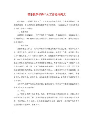 音乐教学年终个人工作总结例文 