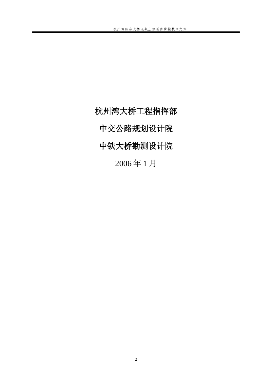 某桥混凝土涂防腐蚀技术_第2页