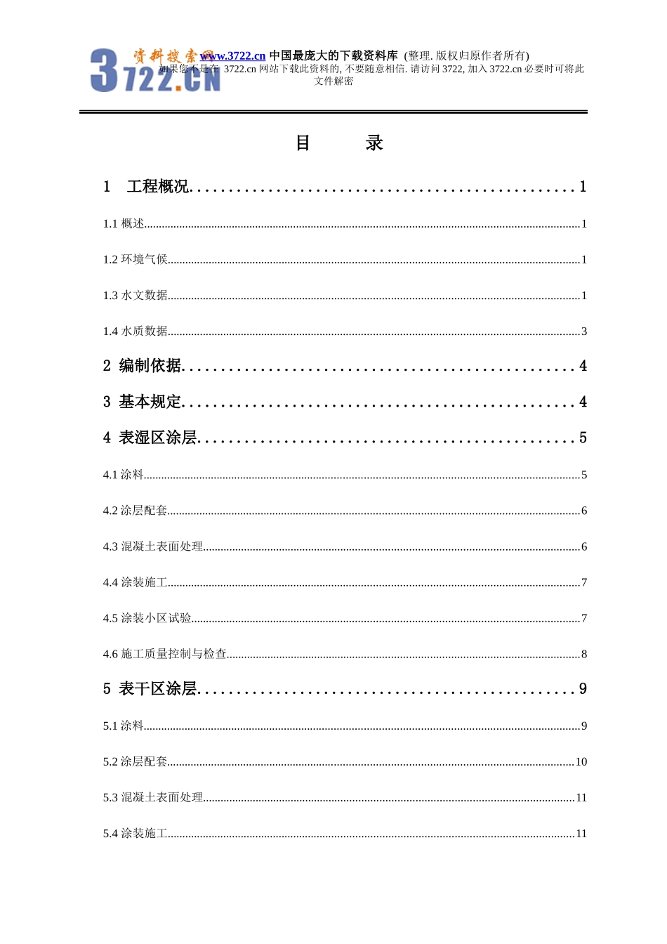 某桥混凝土涂防腐蚀技术_第3页