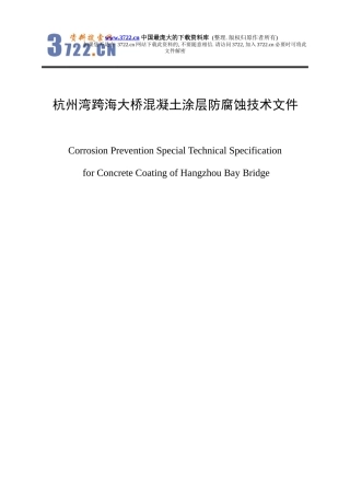 某桥混凝土涂防腐蚀技术