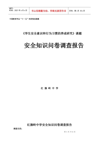 分析报告doc-全国中小学安全教育网