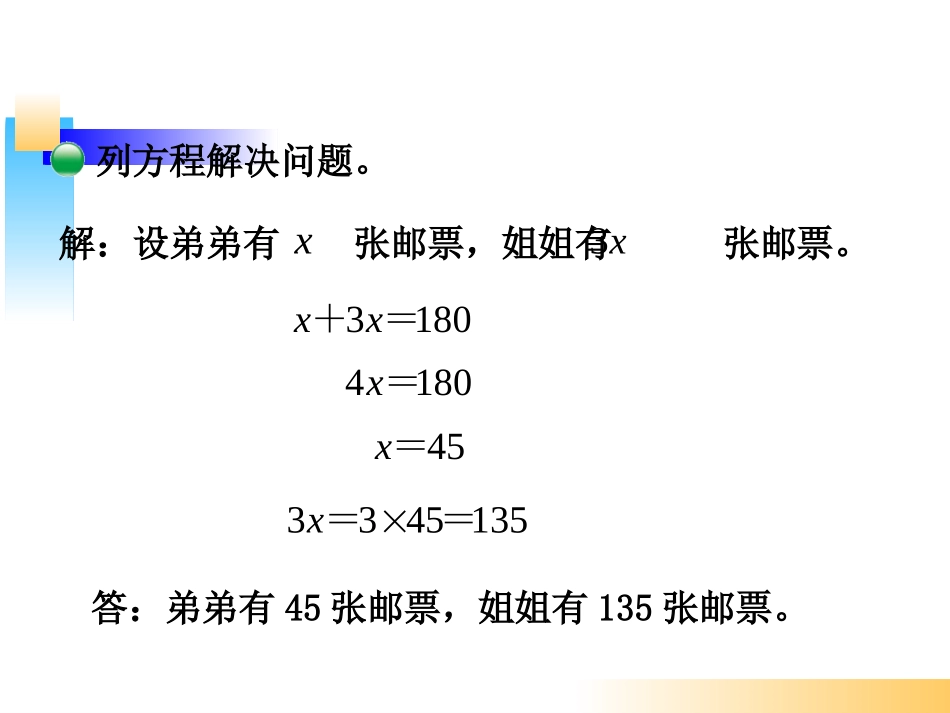 新北师大版五年级数学下册《邮票的张数》_第3页