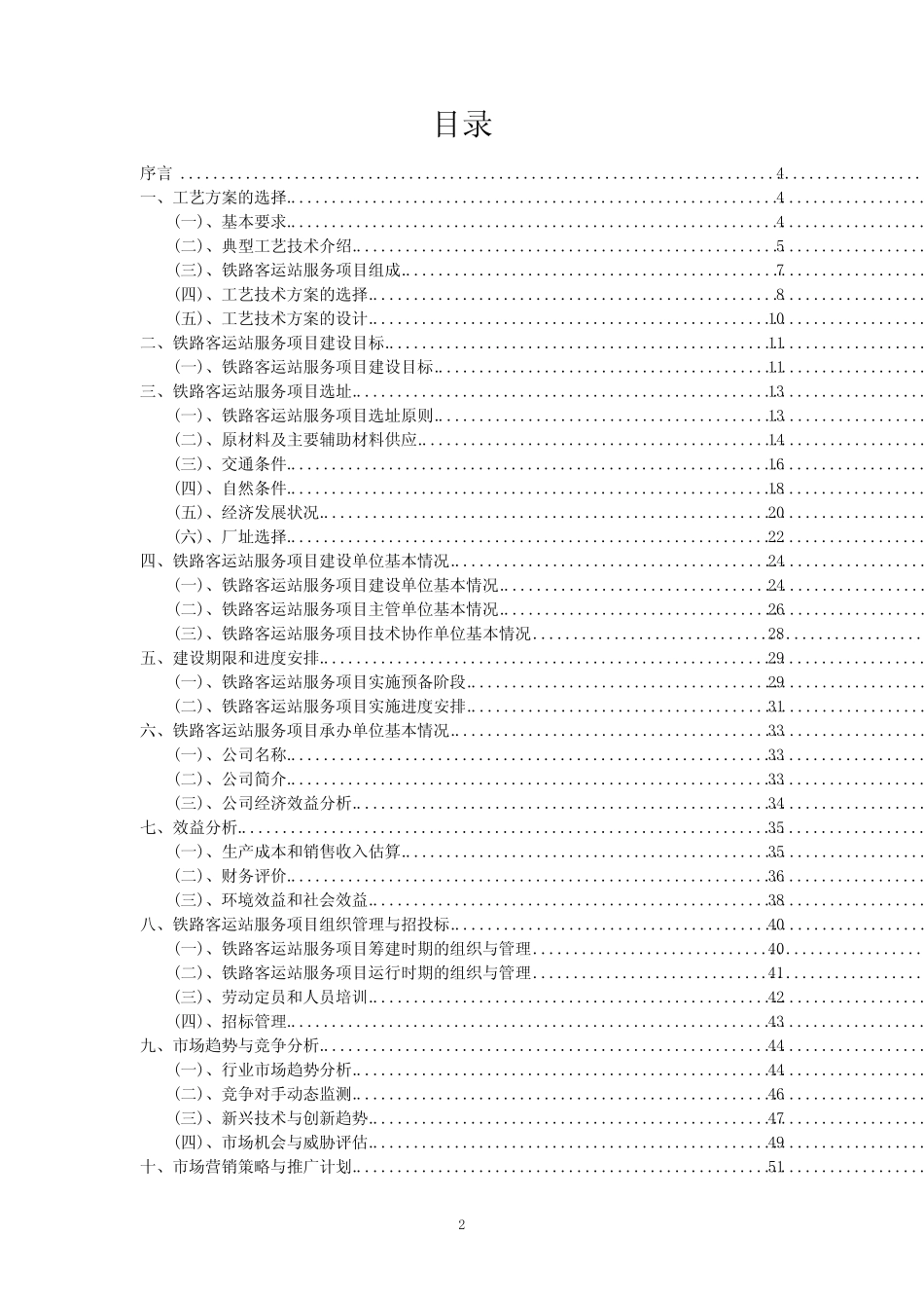 2023年铁路客运站服务项目可行性研究方案_第2页