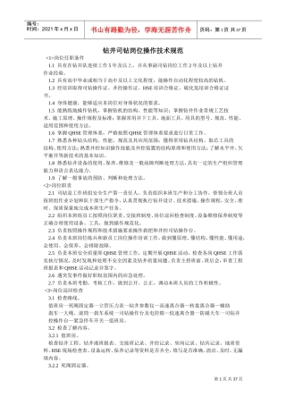 钻井司钻岗位操作技术规范(DOC36页)