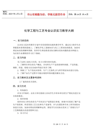 化学工程与工艺专业认识实习教学大纲