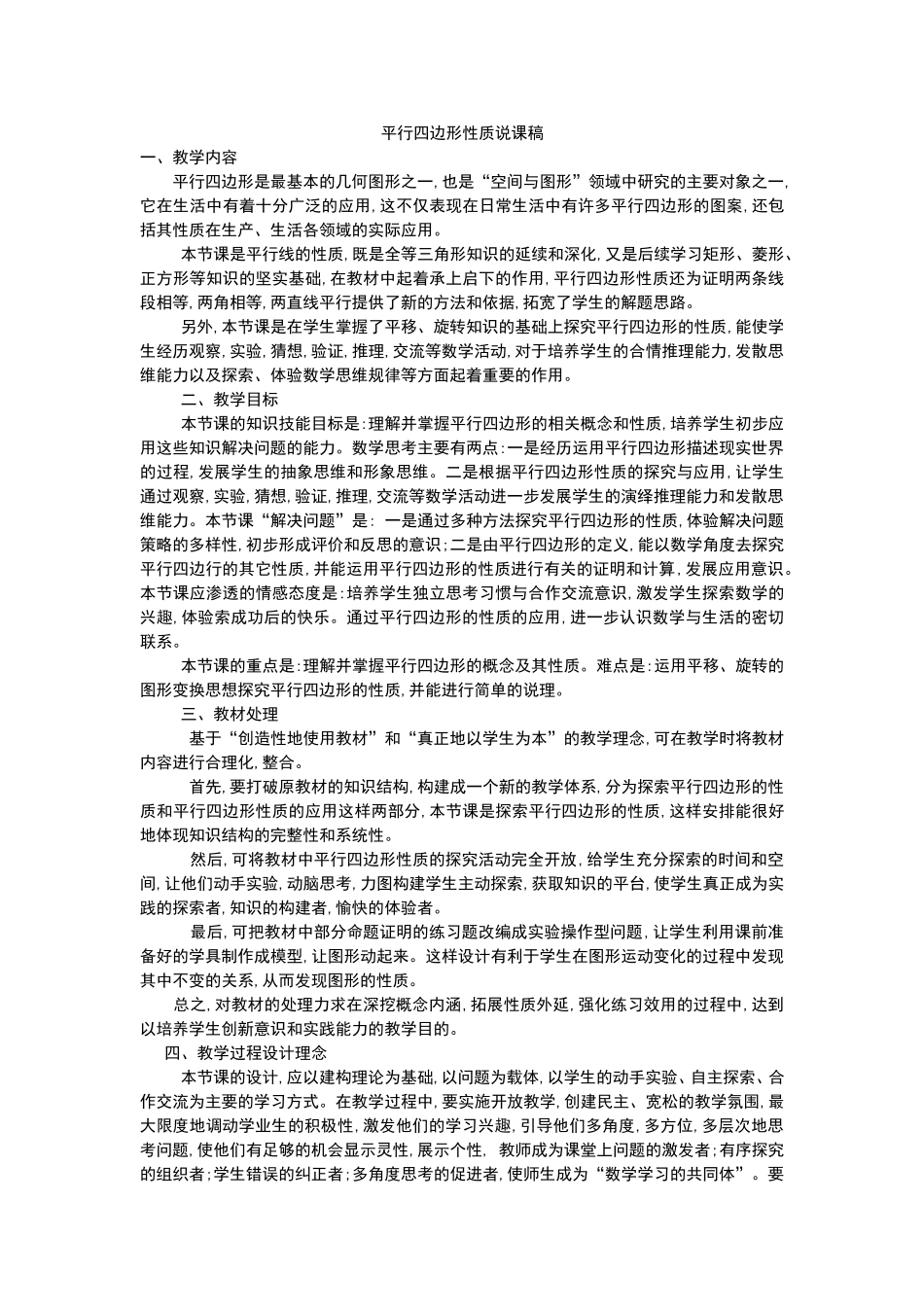 《平行四边形性质》说课稿_第1页