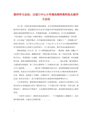 教师学习总结白道口中心小学课改榜样教师赴永威学习总结
