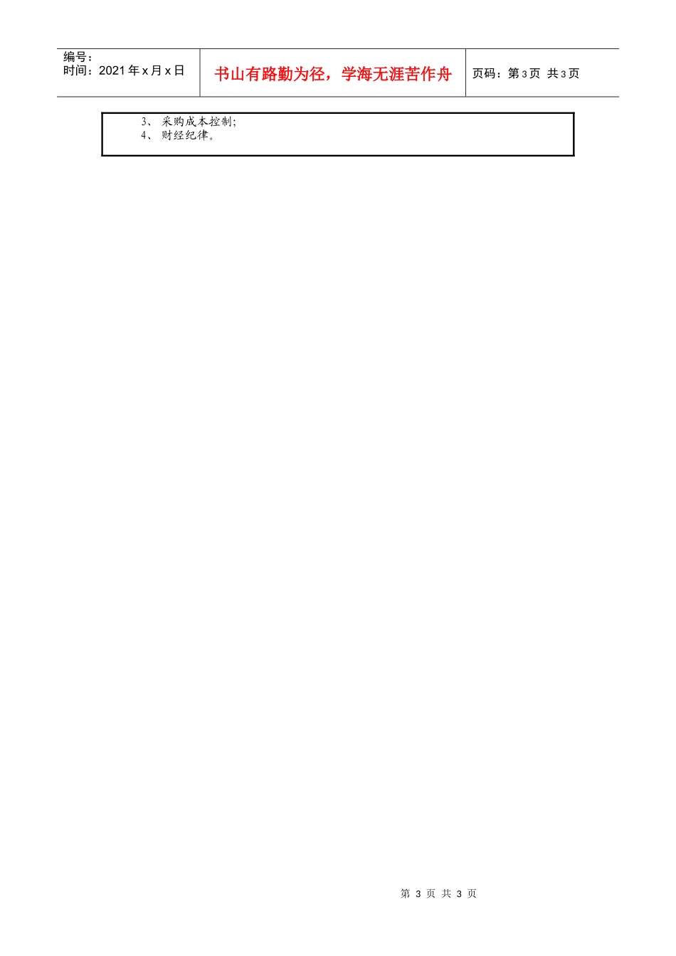 仪器生产企业设备仪器采购主管职位说明书._第3页