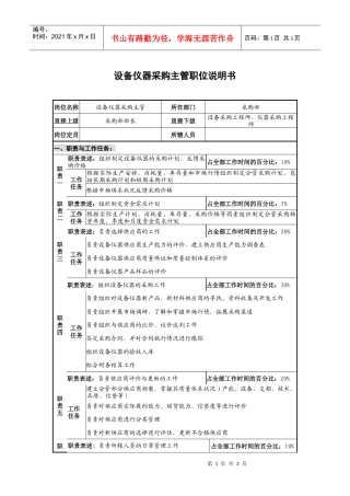 仪器生产企业设备仪器采购主管职位说明书.
