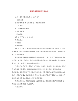 雷锋月福利院活动工作总结