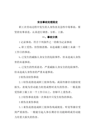 安全事故处理规定(1)