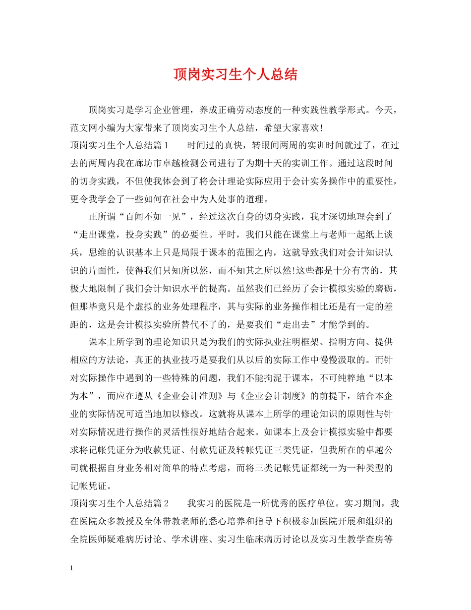 顶岗实习生个人总结_第1页