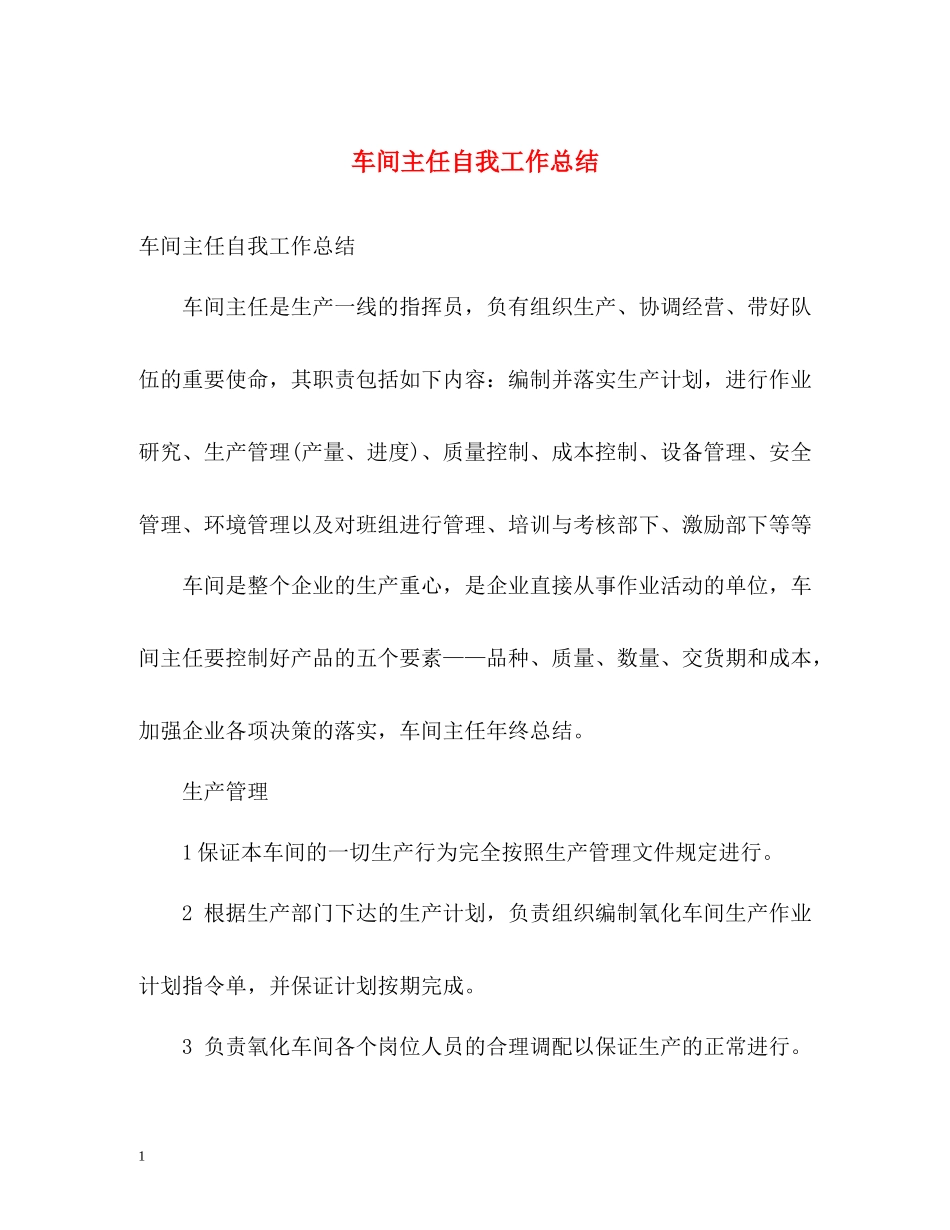 车间主任自我工作总结_第1页