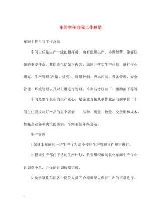车间主任自我工作总结