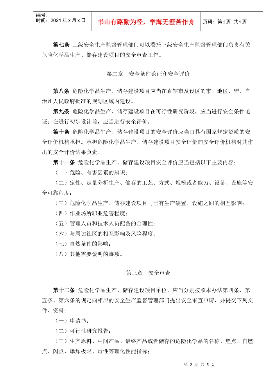 危险化学品生产储存建设项目安全审查办法_第2页