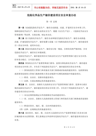 危险化学品生产储存建设项目安全审查办法