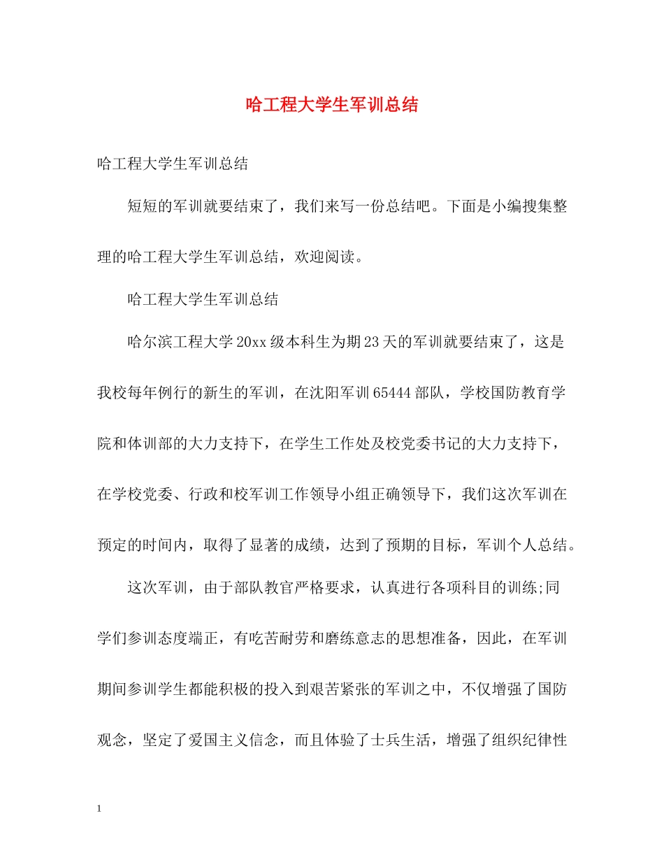 哈工程大学生军训总结_第1页