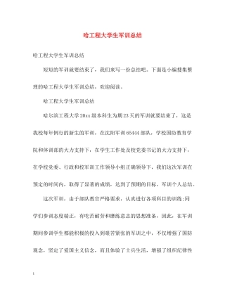 哈工程大学生军训总结
