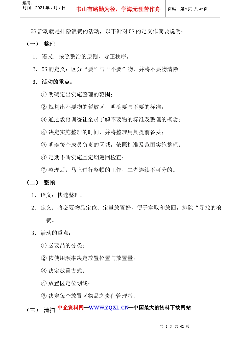 5S推行的真正意义（DOC30页）_第2页