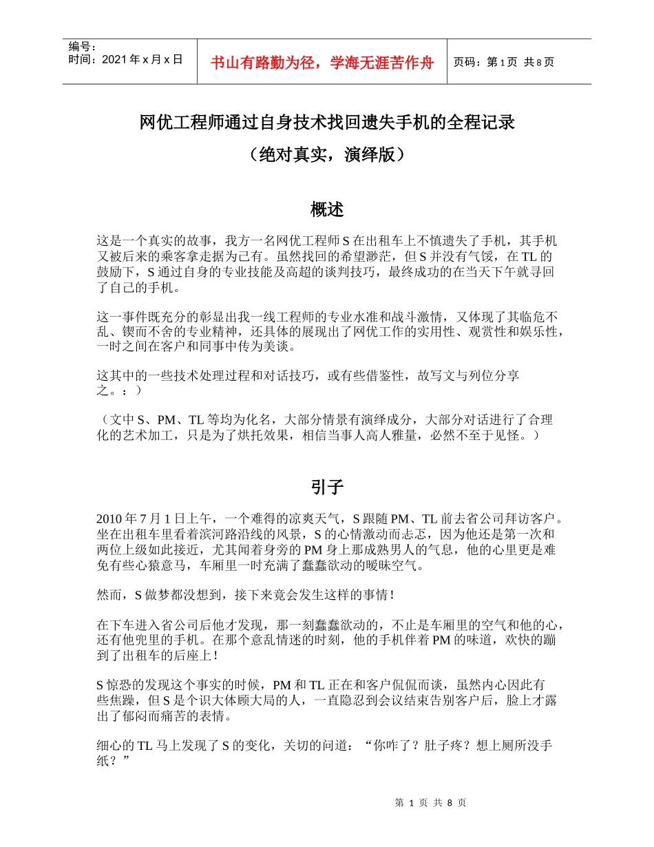 网优工程师通过自身技术找回遗失手机的全程记录_第1页