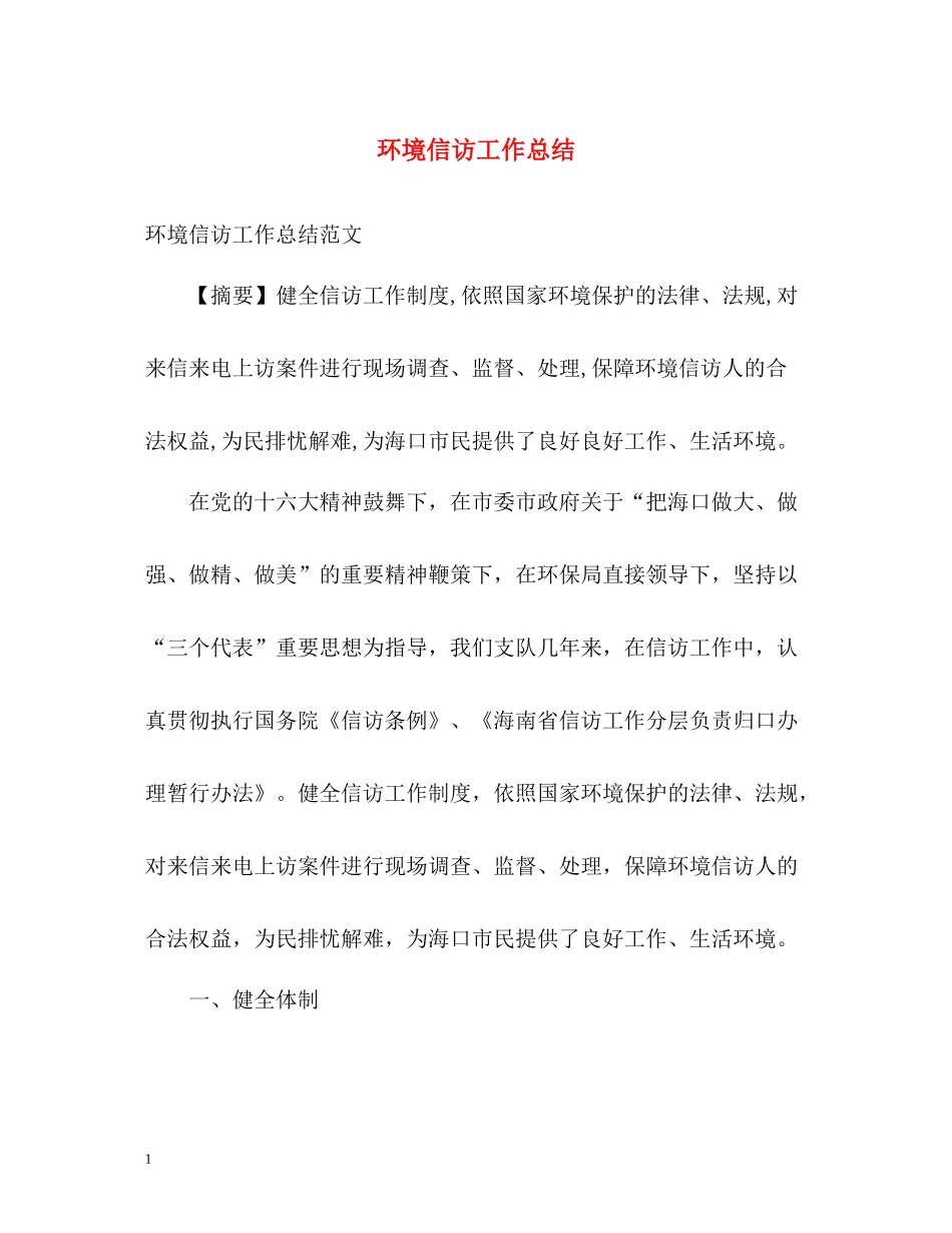 环境信访工作总结22_第1页