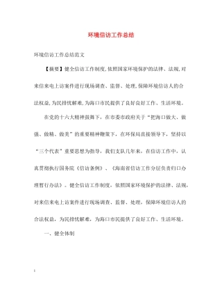 环境信访工作总结22