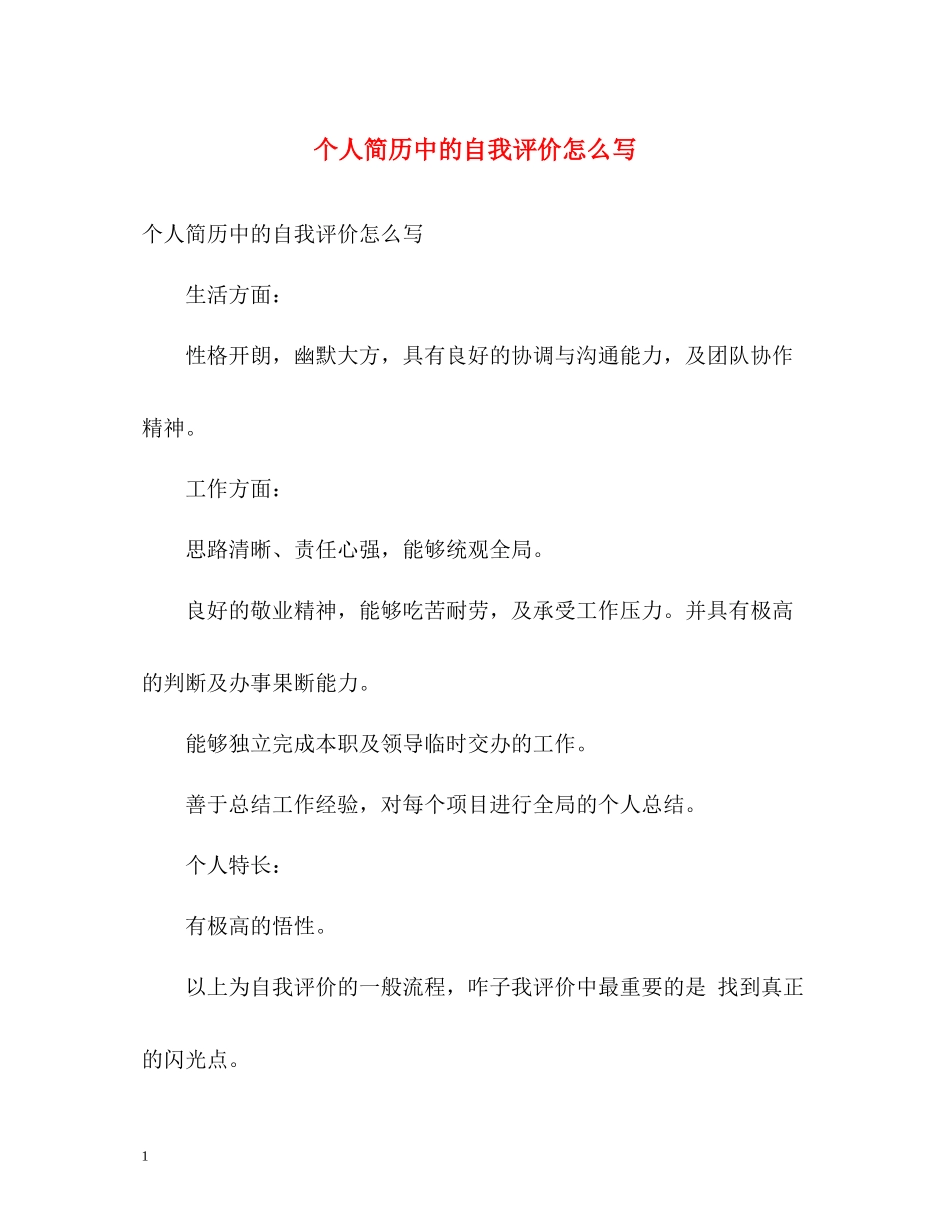 个人简历中的自我评价怎么写_第1页