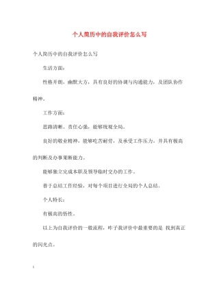 个人简历中的自我评价怎么写
