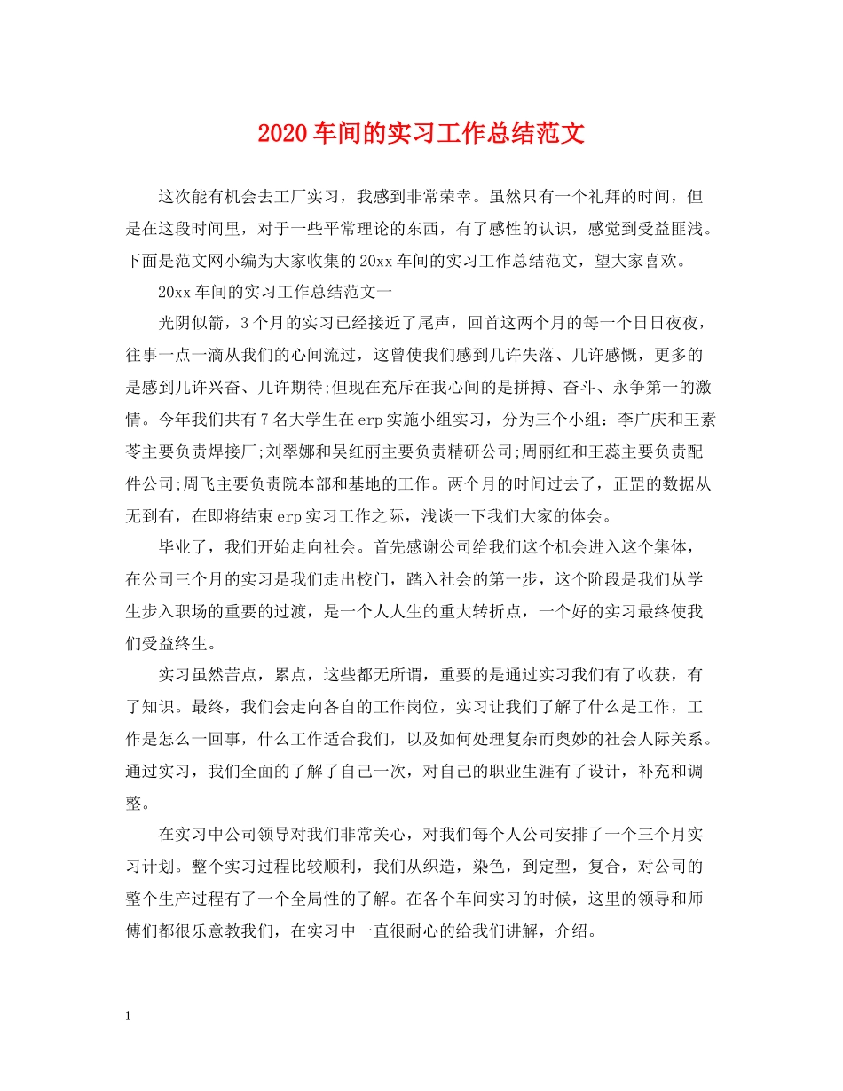 车间的实习工作总结范文_第1页